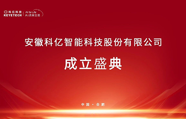重磅！科億科技完成股改，以“智”為核加速?zèng)_刺AI視覺檢測賽道！